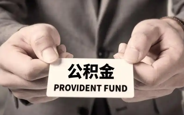 静安购房公积金提取代办