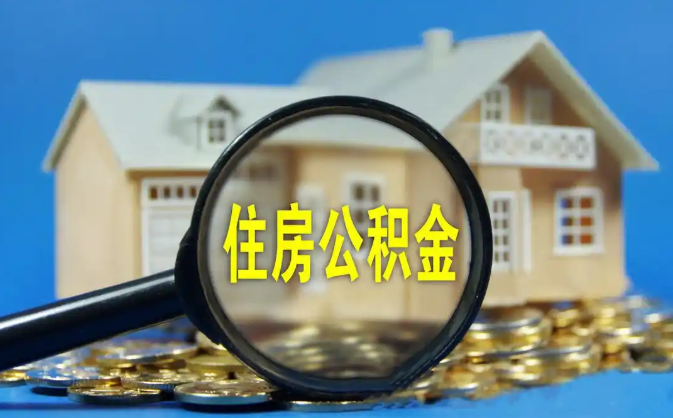 静安公积金销户提取代办