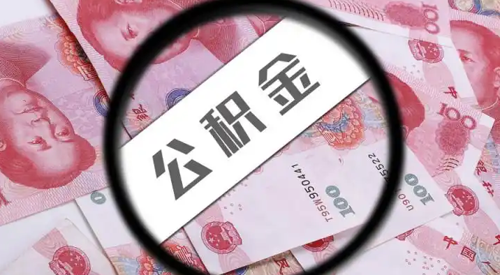 静安退休公积金提取代办