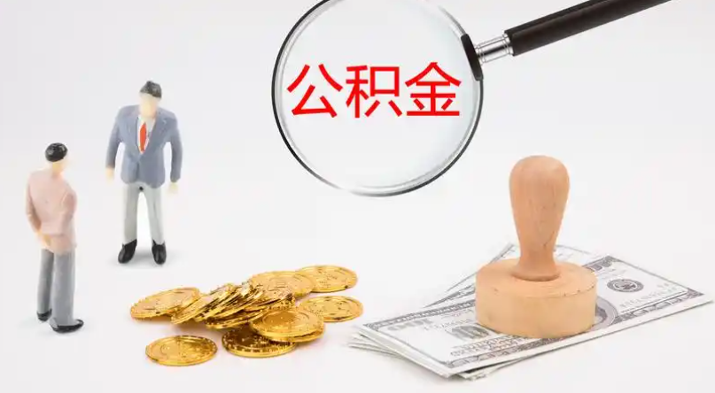 静安市管公积金提取代办